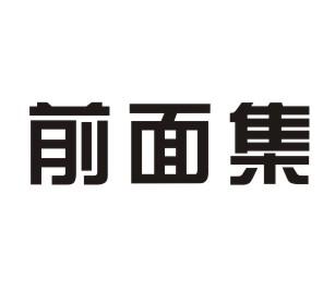 前面集