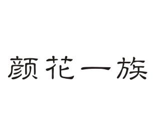 颜花一族