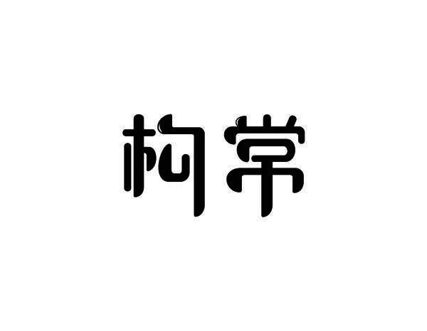 构常