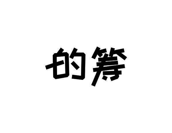 的筹