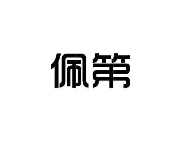 佩第