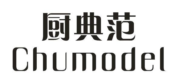 厨典范