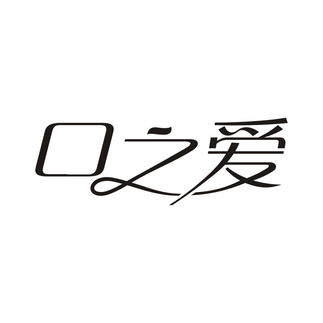 口之爱