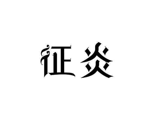征炎