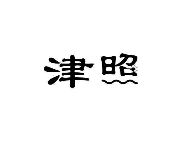 津照