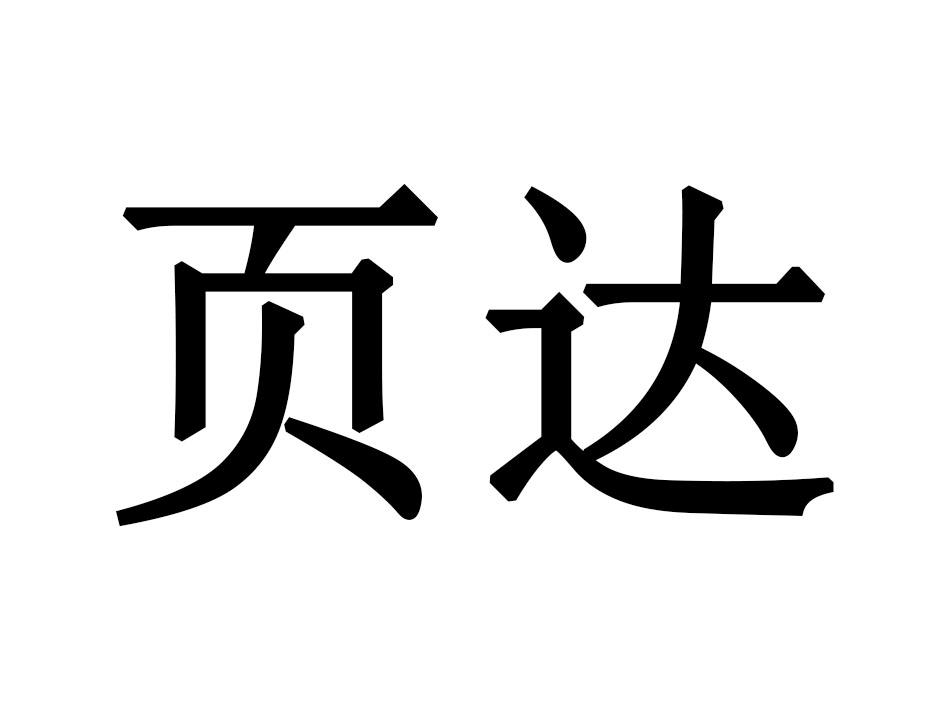 页达