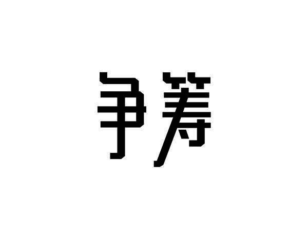 争筹