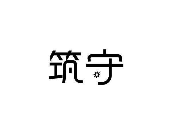 筑守