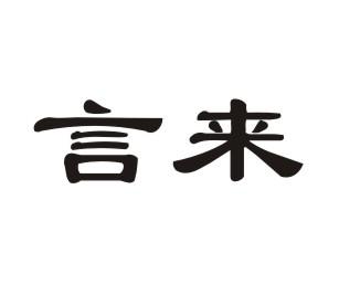 言来