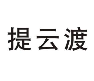 提云渡