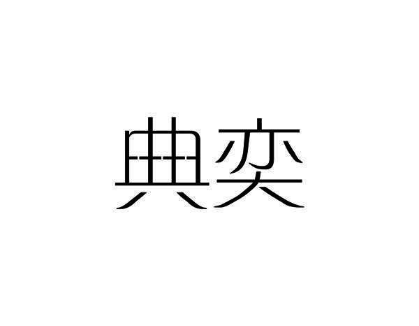 典奕