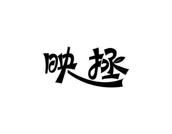 映拯