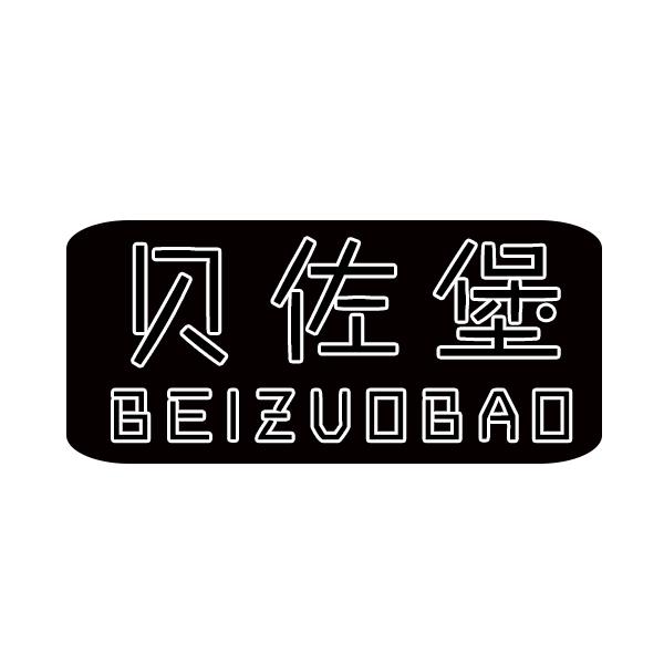 贝佐堡
