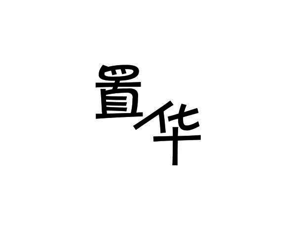 置华