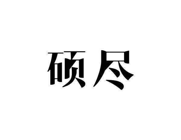 硕尽