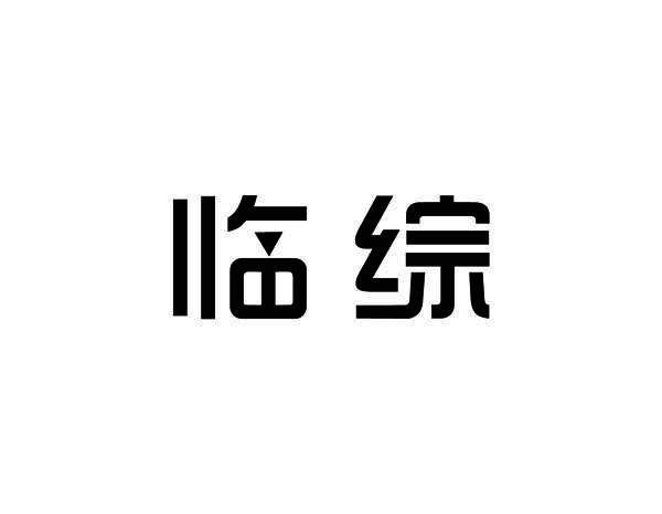 临综