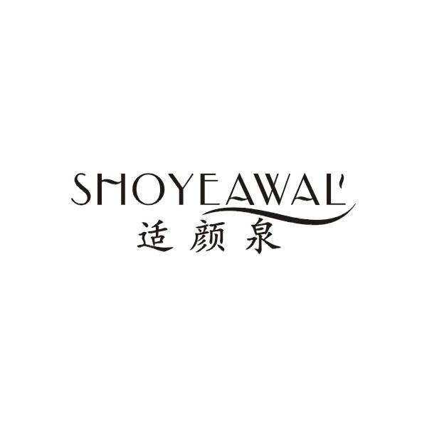 适颜泉