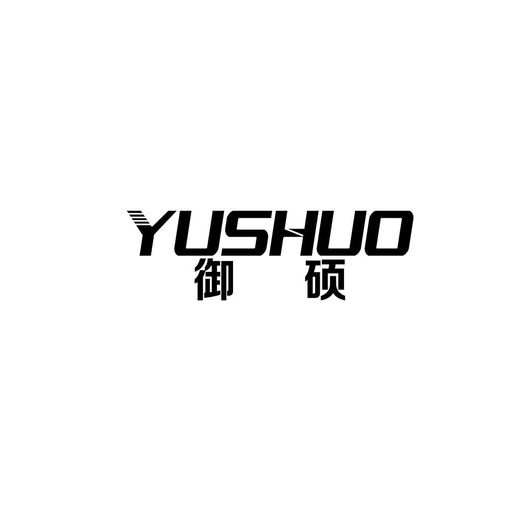 御硕