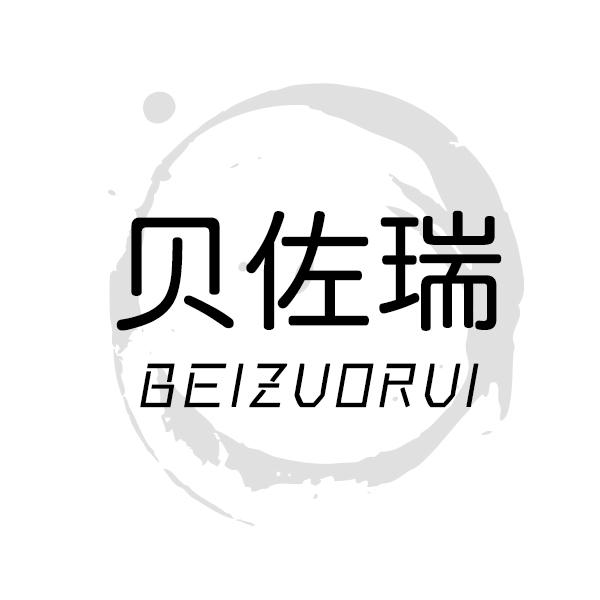 贝佐瑞