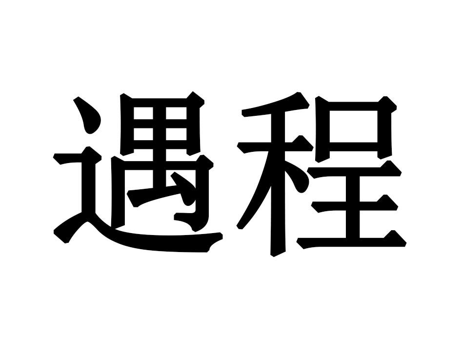 遇程