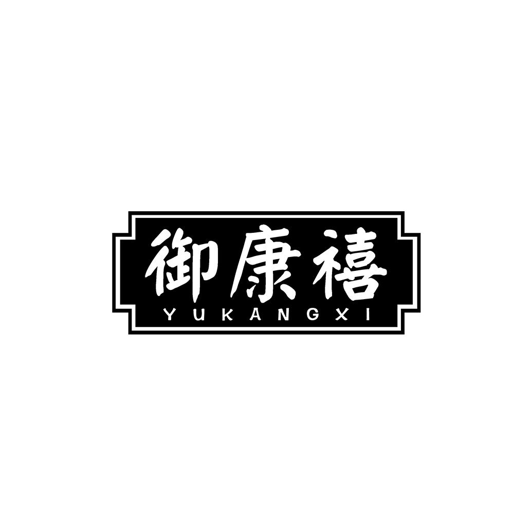 御康禧