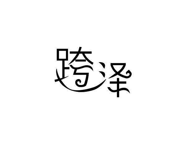 跨泽