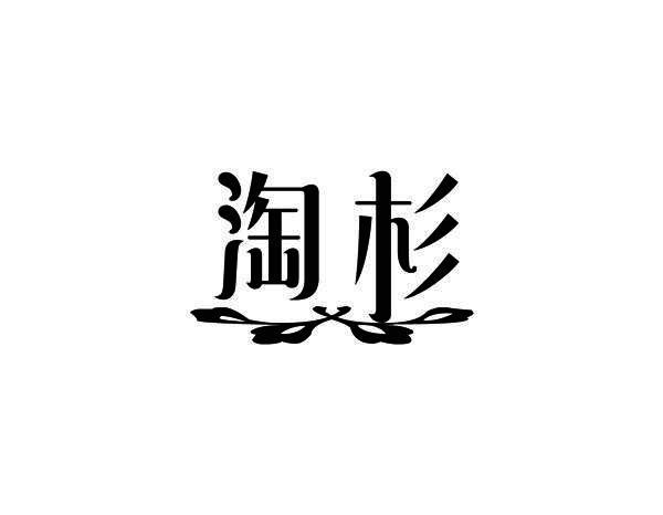 淘杉