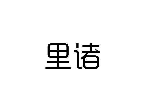 里诸