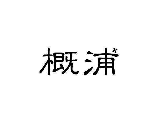 概浦