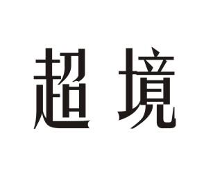 超境