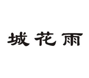 城花雨