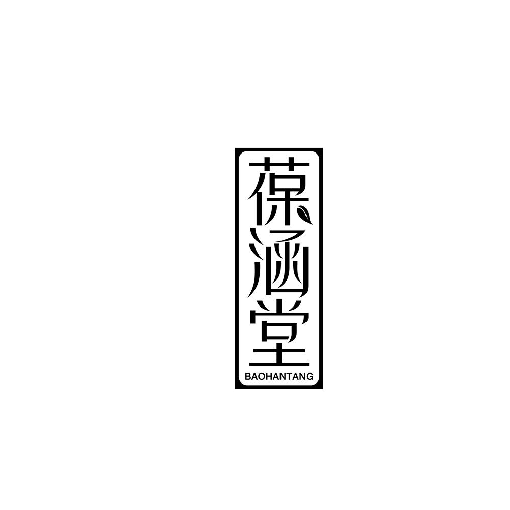 葆涵堂