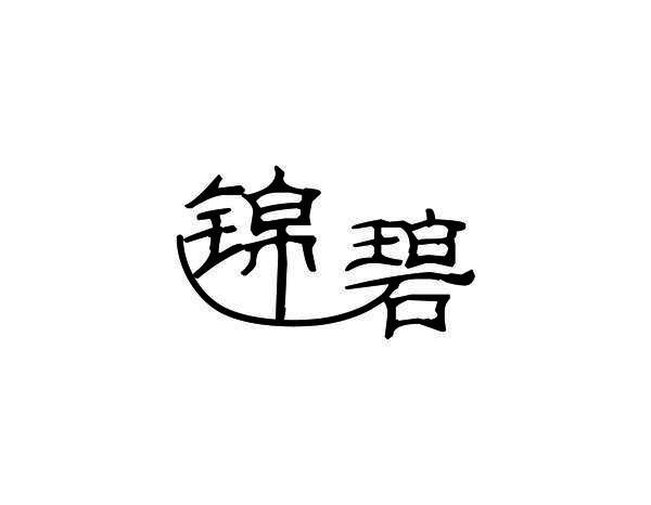 锦碧