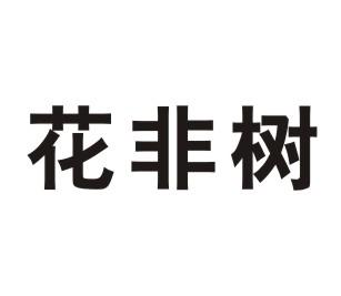 花非树