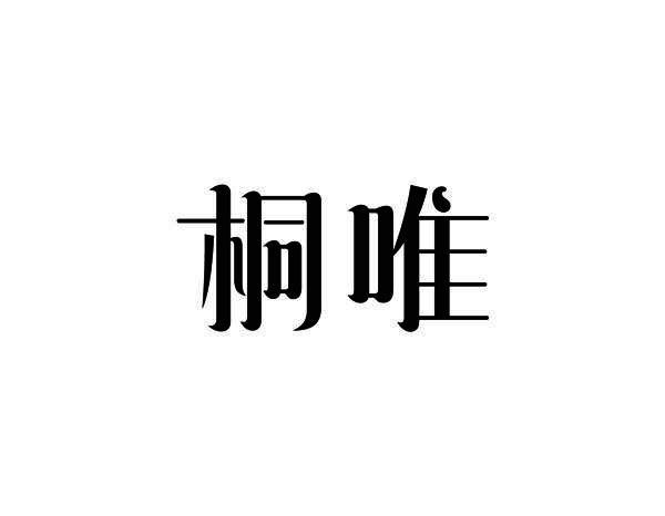 桐唯