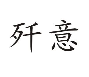 歼意