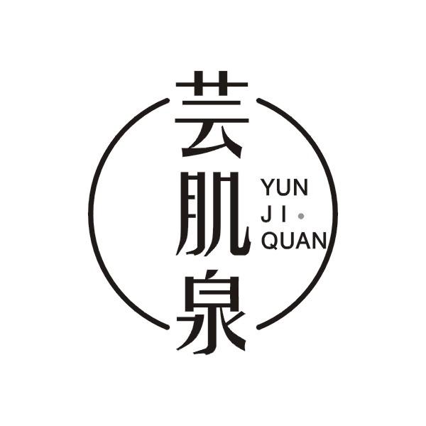 芸肌泉