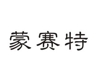 蒙赛特