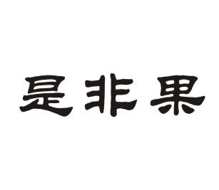 是非果