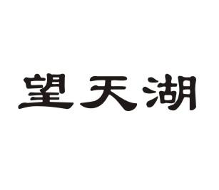 望天湖