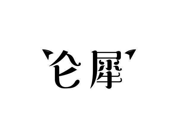 仑犀