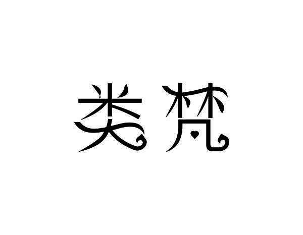 类梵