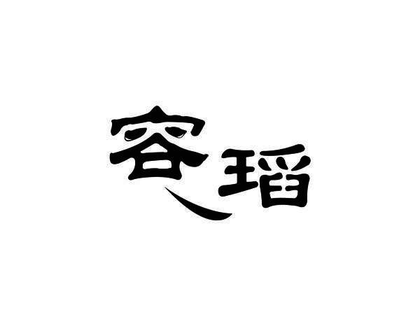 容瑫