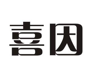 喜因