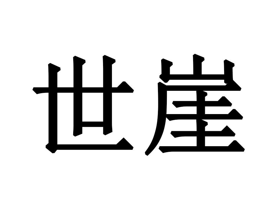 世崖