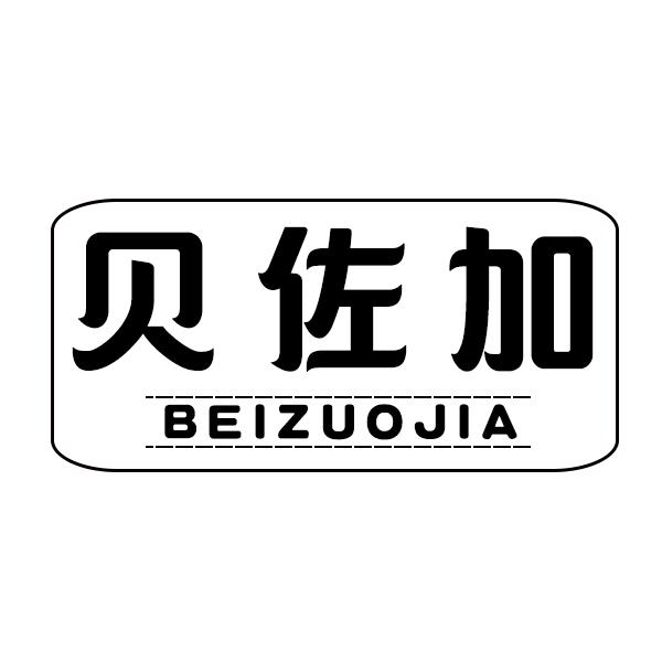 贝佐加