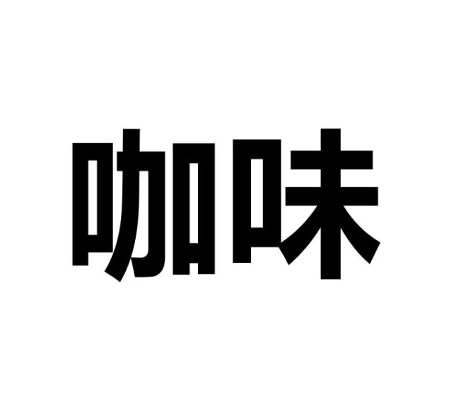 咖味