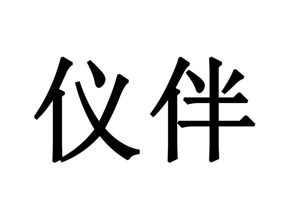 仪伴