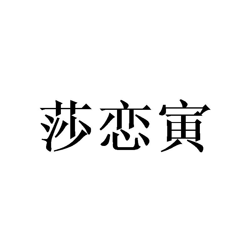莎恋寅