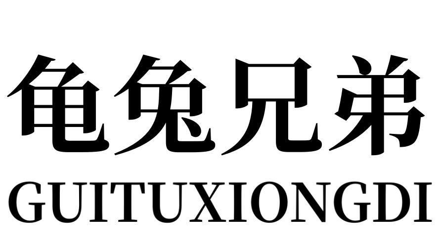 龟兔兄弟